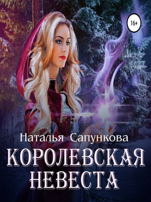 cover image of Королевская невеста